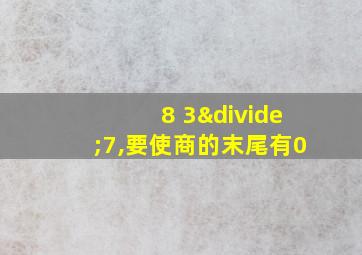 8 3÷7,要使商的末尾有0